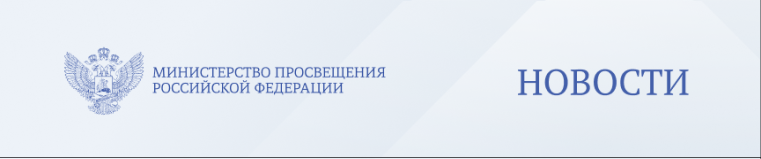 Новости Минпроса